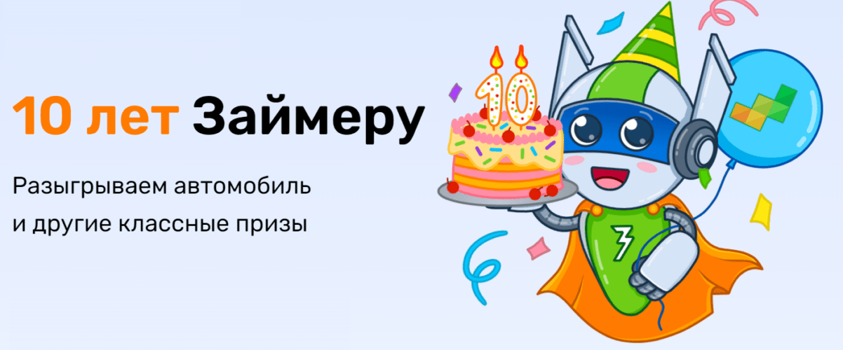 Займер разыгрывает призы в честь 10-летия